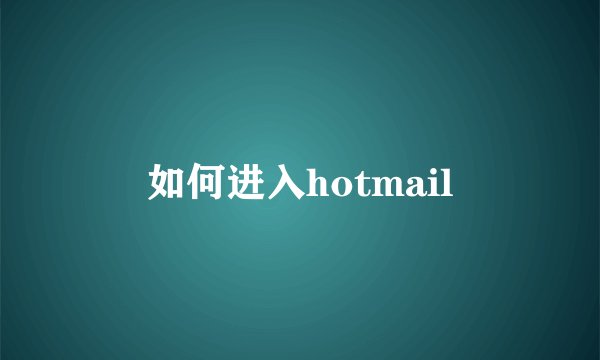 如何进入hotmail