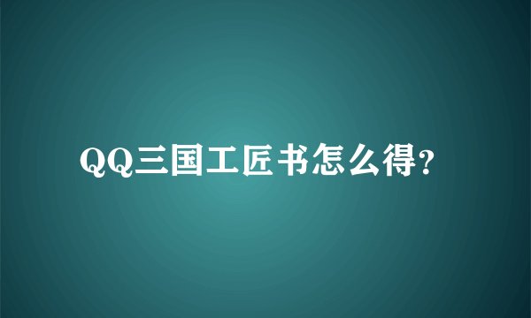 QQ三国工匠书怎么得？