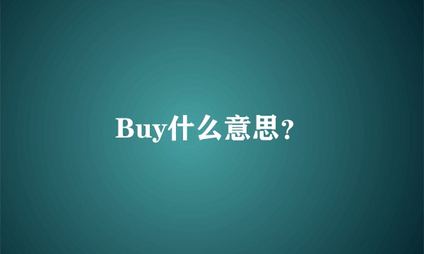 Buy什么意思？