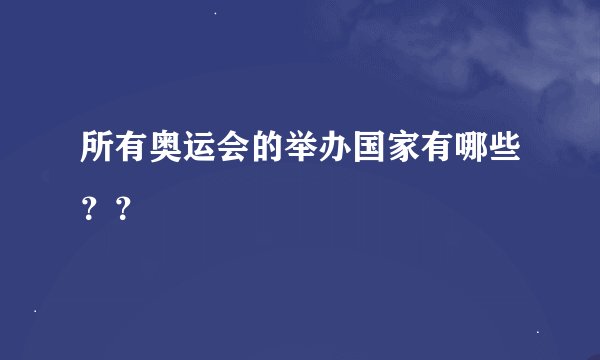 所有奥运会的举办国家有哪些？？