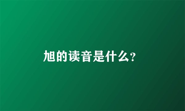 旭的读音是什么？