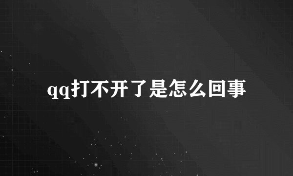 qq打不开了是怎么回事