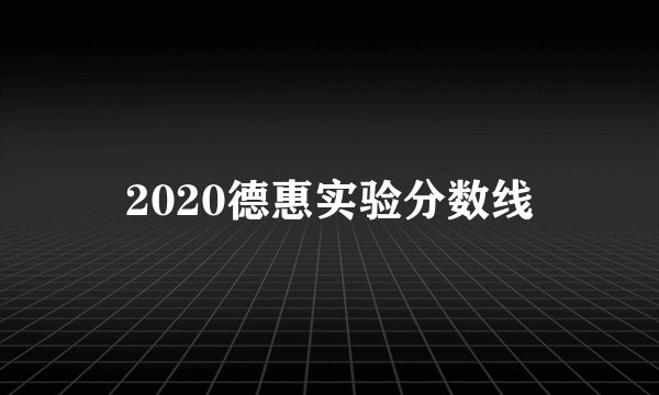 2020德惠实验分数线