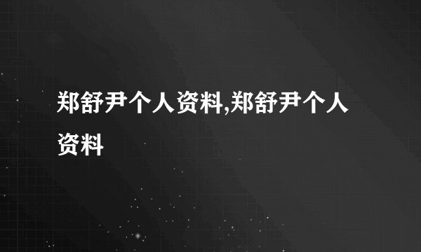 郑舒尹个人资料,郑舒尹个人资料