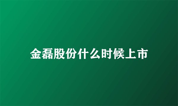 金磊股份什么时候上市