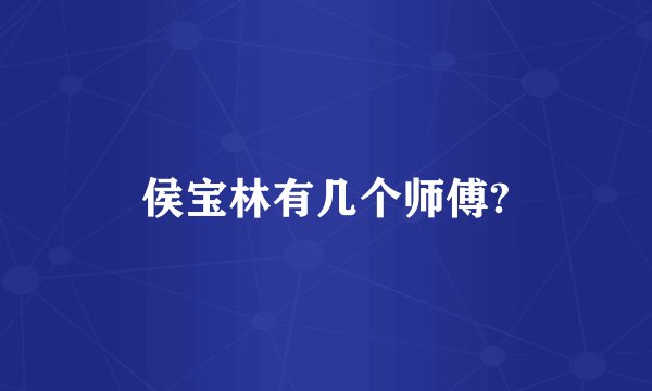 侯宝林有几个师傅?