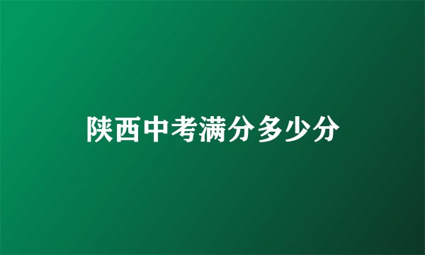 陕西中考满分多少分