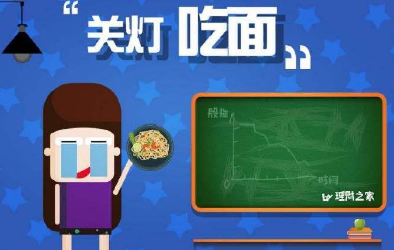 关灯吃面的典故