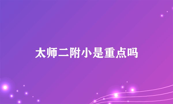太师二附小是重点吗