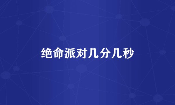 绝命派对几分几秒