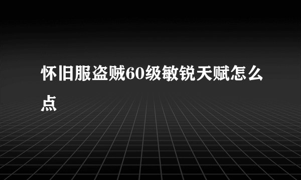 怀旧服盗贼60级敏锐天赋怎么点