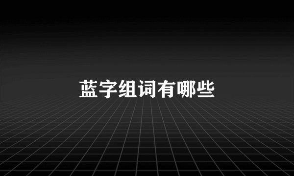 蓝字组词有哪些