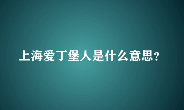 上海爱丁堡人是什么意思？