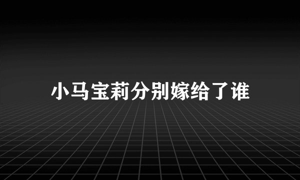小马宝莉分别嫁给了谁