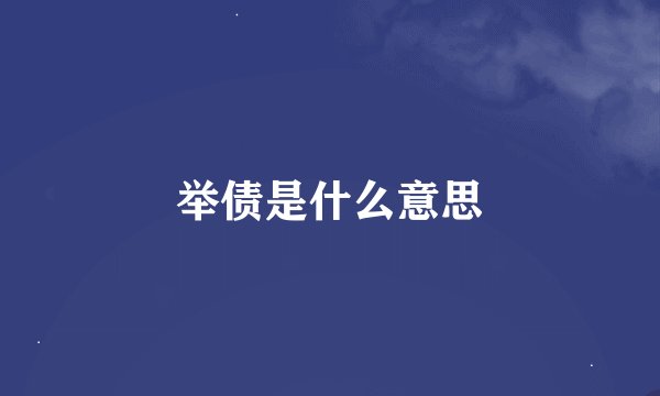 举债是什么意思