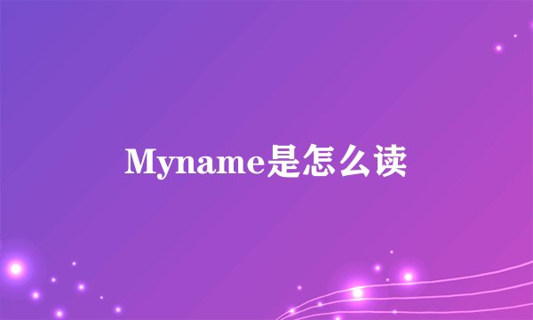 Myname是怎么读