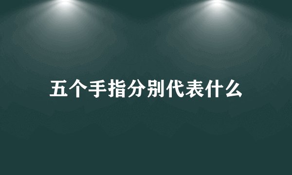 五个手指分别代表什么