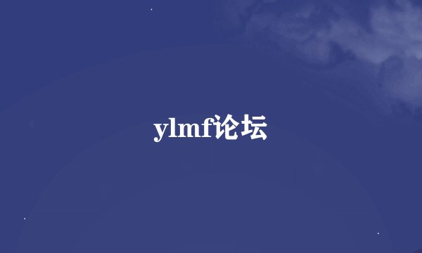ylmf论坛