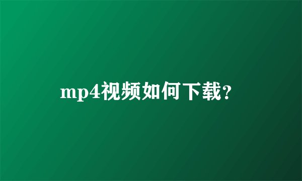 mp4视频如何下载？