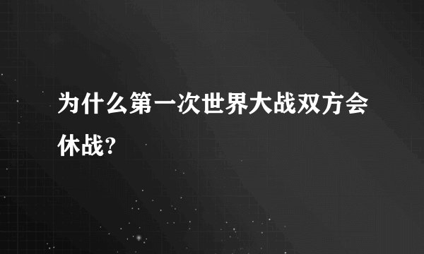 为什么第一次世界大战双方会休战?
