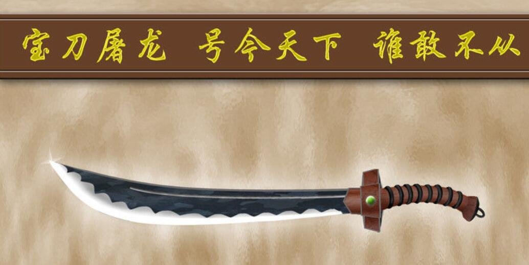 倚天剑和屠龙刀的由来