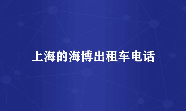 上海的海博出租车电话
