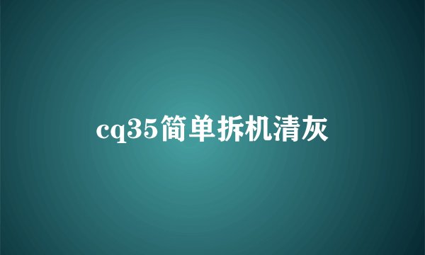 cq35简单拆机清灰