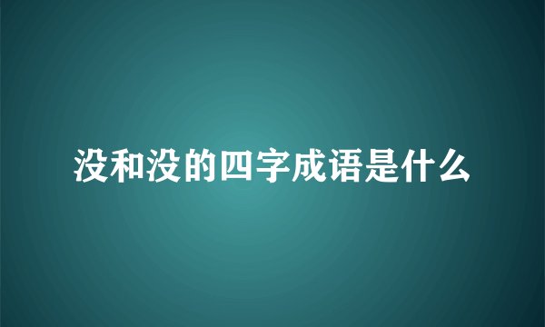 没和没的四字成语是什么
