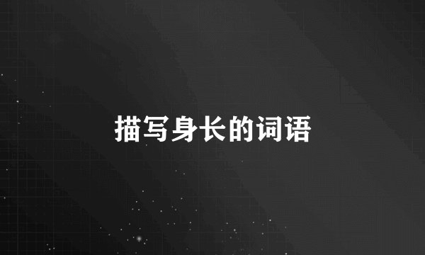 描写身长的词语