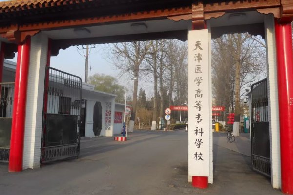 天津医药高等专科学校分数线