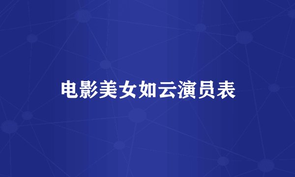 电影美女如云演员表