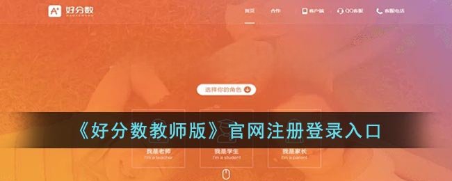 《好分数教师版》官网注册登录入口