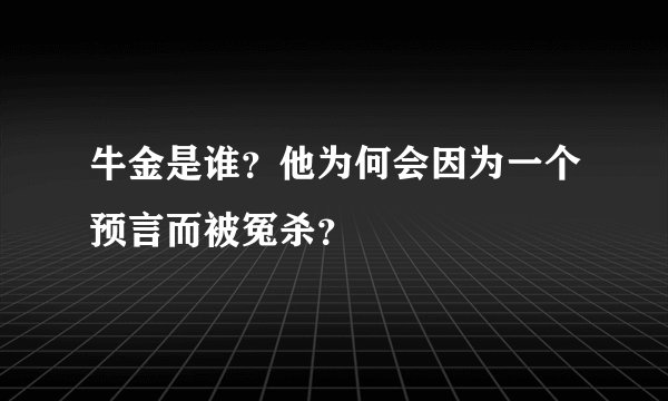 牛金是谁？他为何会因为一个预言而被冤杀？