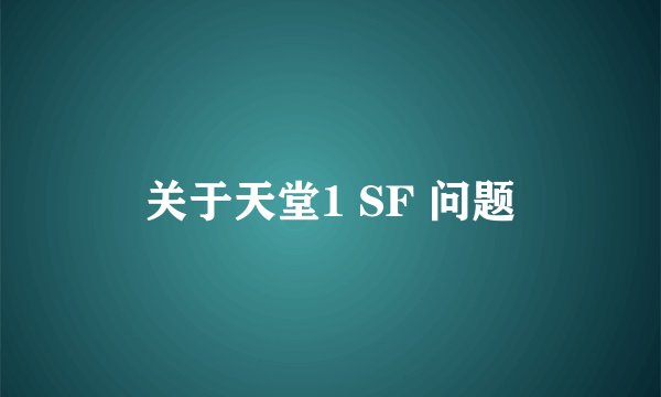 关于天堂1 SF 问题