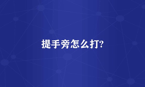 提手旁怎么打?