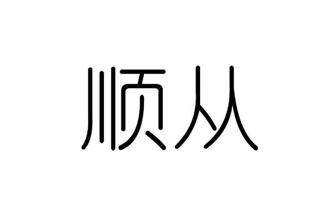 顺从是什么意思