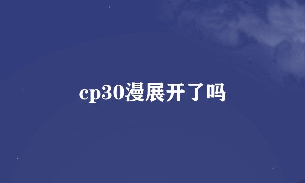 cp30漫展开了吗