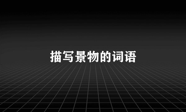 描写景物的词语