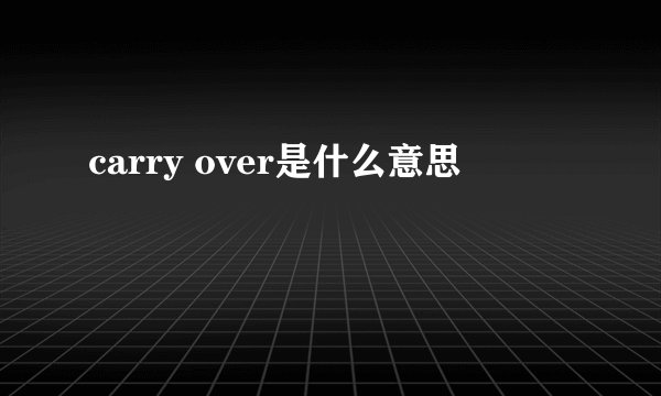 carry over是什么意思