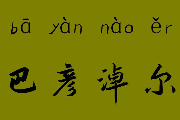 巴彦淖尔市正确拼音是什么？
