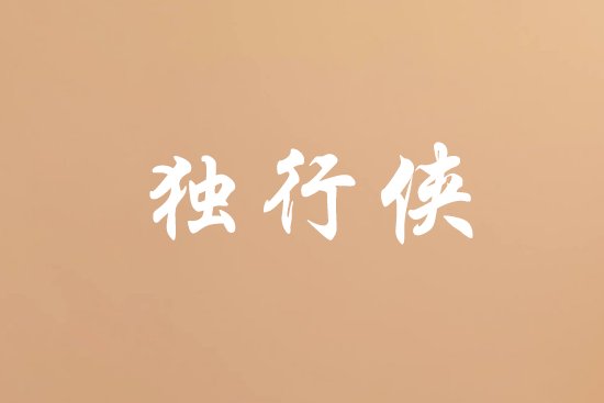 2023年最火爆的qq名