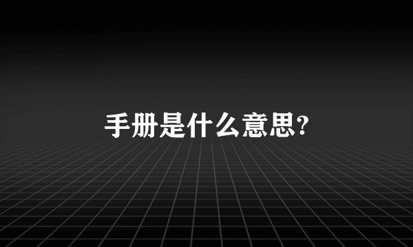 手册是什么意思?