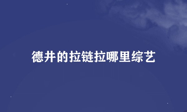 德井的拉链拉哪里综艺