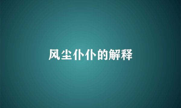 风尘仆仆的解释