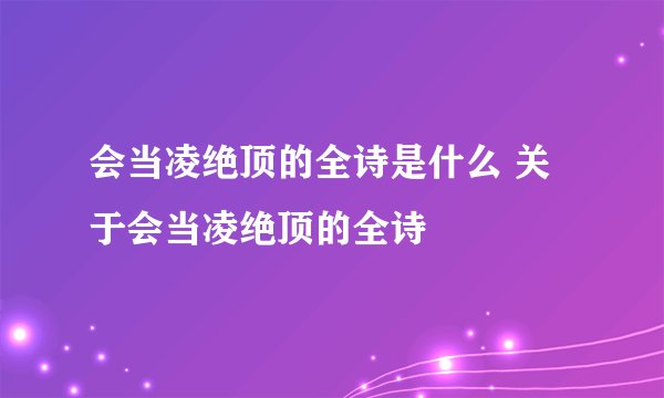 会当凌绝顶的全诗是什么 关于会当凌绝顶的全诗