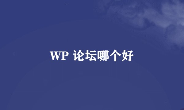 WP 论坛哪个好