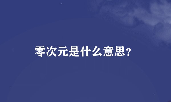 零次元是什么意思？