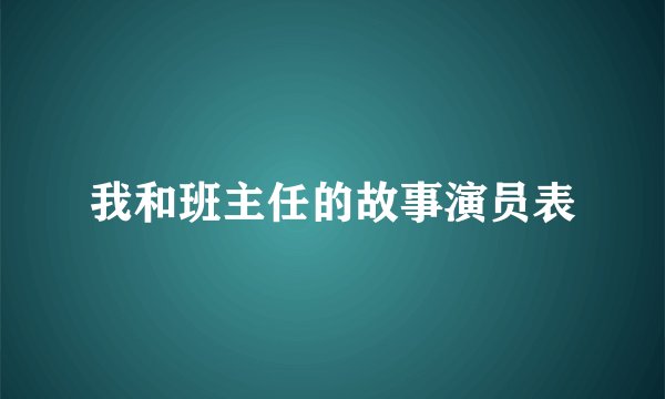我和班主任的故事演员表
