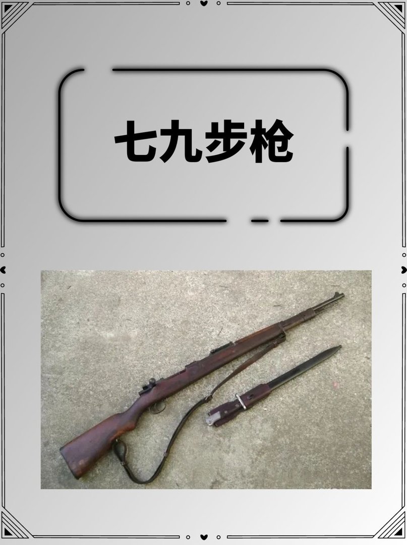 七九步枪