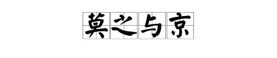 “京”字是什么结构？